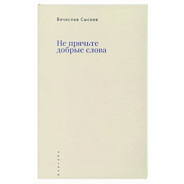 Не прячьте добрые слова