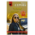 Чужие деньги