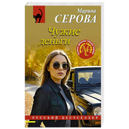 Чужие деньги