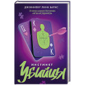 Инстинкт убийцы