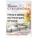 Грехи и мифы Патриарших прудов