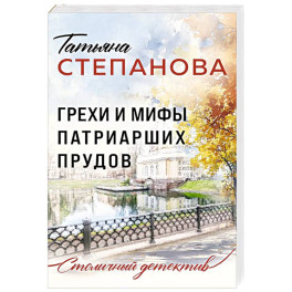 Грехи и мифы Патриарших прудов