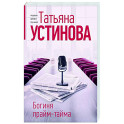 Богиня прайм-тайма