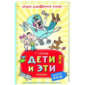 Дети и Эти