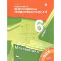 Математика. 6 класс. Подготовка к Всероссийским проверочным работам