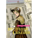 Преступление и наказание