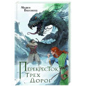 Перекресток трех дорог