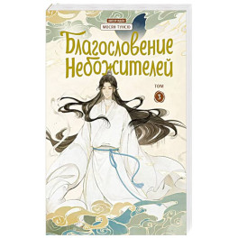Благословение небожителей. Дунхуа. Том 3
