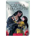 Сделка на смерть