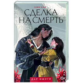 Сделка на смерть