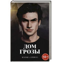 Дом грозы