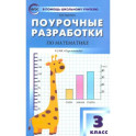 Математика. 3 класс. Поурочные разработки к УМК Г.В. Дорофеева и др. "Перспектива". ФГОС