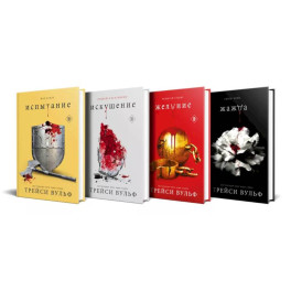 Комплект из 4-х книг: серия "Сумеречная жажда": Жажда+Желание+Искушение+Испытание