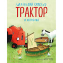 Маленький красный Трактор и кораблик
