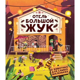 Отель "Большой жук"