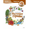 Растения и грибы. Детская энциклопедия