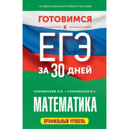 Готовимся к ЕГЭ за 30 дней. Математика