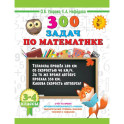 300 задач по математике. 3-4 класс