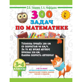 300 задач по математике. 3-4 класс