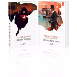 Набор книги в отпуск :"Коллекционер" и "Львы Сицилии. Сага о Флорио"