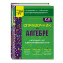 Справочник по алгебре для 7-9 классов