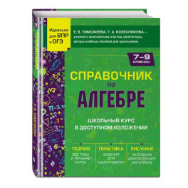 Справочник по алгебре для 7-9 классов