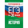 Готовимся к ЕГЭ за 30 дней. История