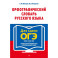 Орфографический словарь русского языка. 5–9 классы