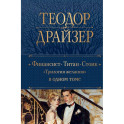 Финансист. Титан. Стоик. "Трилогия желания" в одном томе