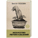 Искусство легких касаний (книга со стикерпаком)