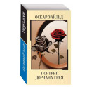 Портрет Дориана Грея