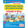 Проверочные работы для дошкольников. Чтение и речь