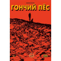 Гончий пёс