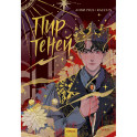 Комикс "Пир теней". Том 1