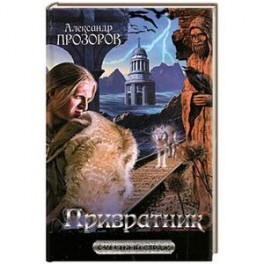 Привратник