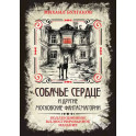 Собачье сердце и другие московские фантасмагории. Коллекционное иллюстрированное издание