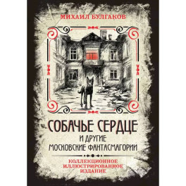 Собачье сердце и другие московские фантасмагории. Коллекционное иллюстрированное издание