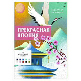 Прекрасная Япония. Раскраска по номерам