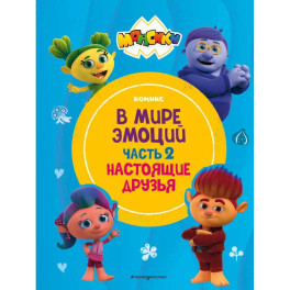 Монсики. В мире эмоций. Часть 2. Настоящие друзья