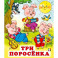 Три поросенка