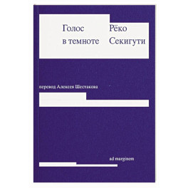 Голос в темноте