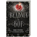 Ведьма и бог. Похищение Цирцеи