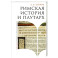 Римская история и Плутарх