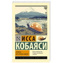 Улитка на склоне Фудзи