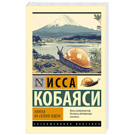 Улитка на склоне Фудзи