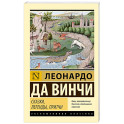 Сказки, легенды, притчи