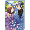 Мое маленькое счастье. Книга 2