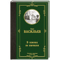 В списках не значился