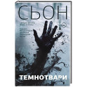 Темнотвари
