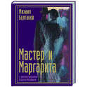 Мастер и Маргарита с иллюстрациями Сергея Филенко